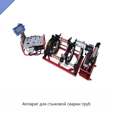 Аппарат для стыковой сварки труб