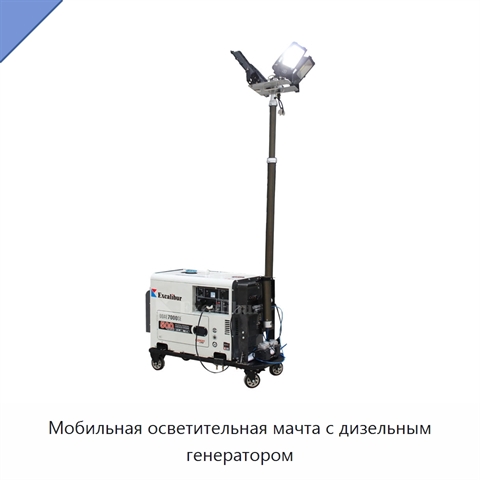 Мобильная осветительная мачта с дизельным генератором