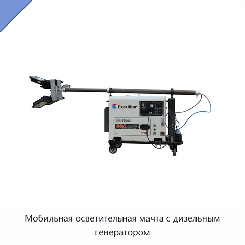 Мобильная осветительная мачта с дизельным генератором