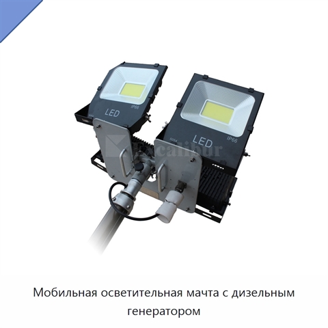 Мобильная осветительная мачта с дизельным генератором