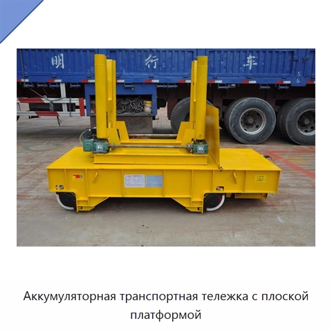 Аккумуляторная транспортная тележка с плоской платформой