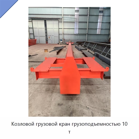 Козловой грузовой кран грузоподъемностью 10 т
