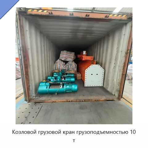 Козловой грузовой кран грузоподъемностью 10 т