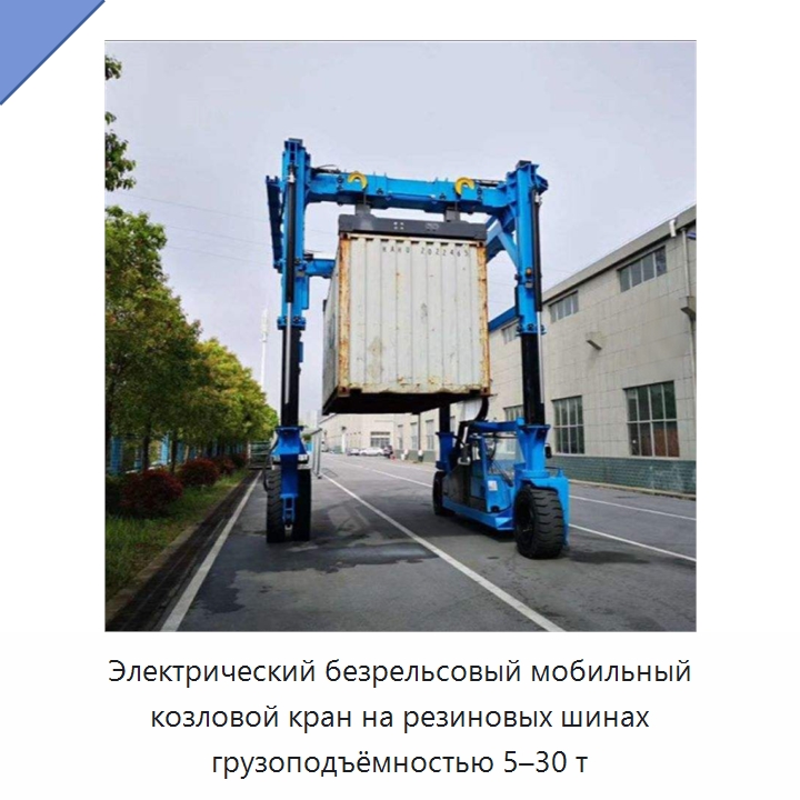 Электрический безрельсовый мобильный козловой кран на резиновых шинах грузоподъёмностью 5–30 т — Краны