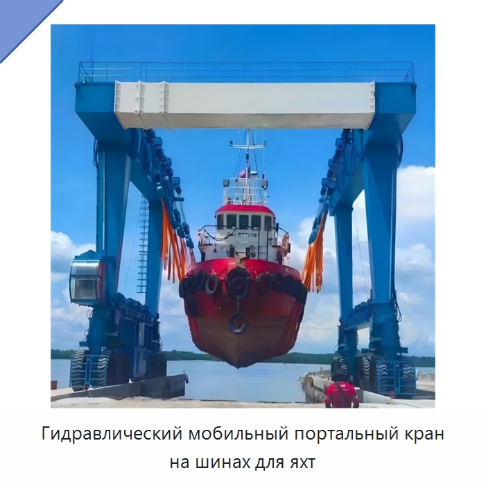 Гидравлический мобильный портальный кран на шинах для яхт — Краны