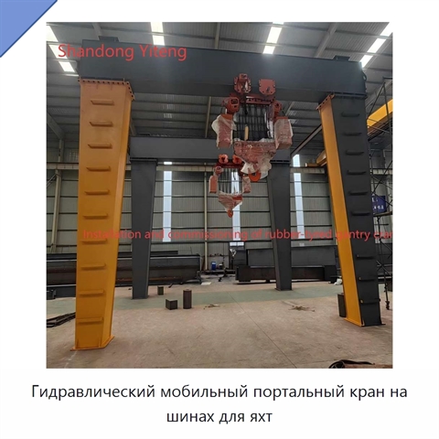 Гидравлический мобильный портальный кран на шинах для яхт