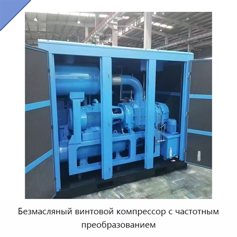 Безмасляный винтовой компрессор с частотным преобразованием