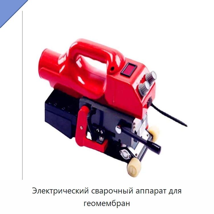 Электрический сварочный аппарат для геомембран — Технические фены