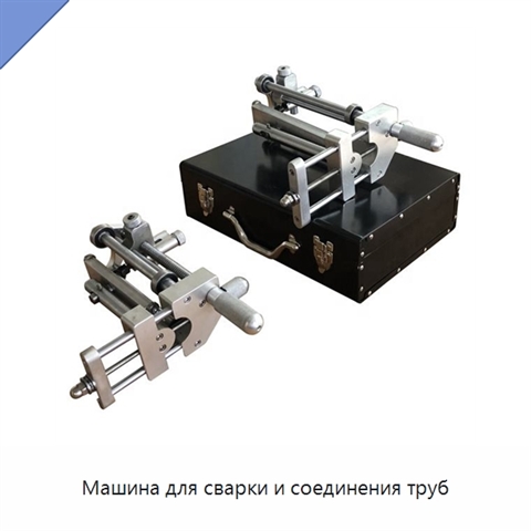 Машина для сварки и соединения труб