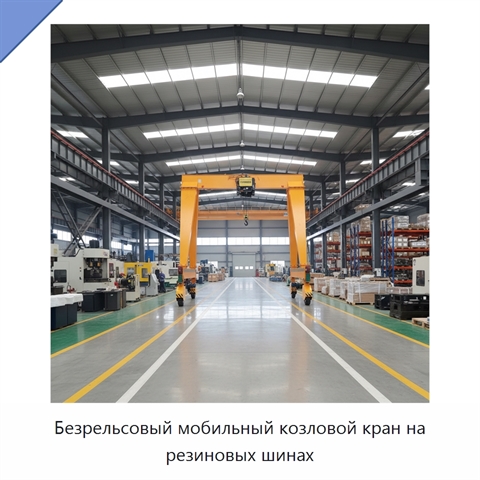 Безрельсовый мобильный козловой кран на резиновых шинах