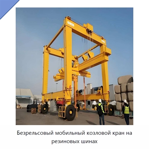 Безрельсовый мобильный козловой кран на резиновых шинах