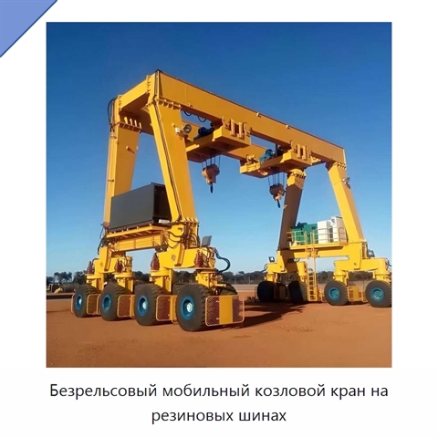 Безрельсовый мобильный козловой кран на резиновых шинах