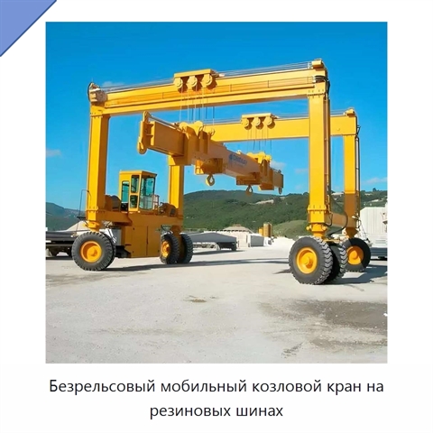 Безрельсовый мобильный козловой кран на резиновых шинах