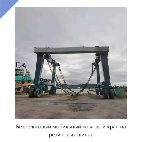 Безрельсовый мобильный козловой кран на резиновых шинах