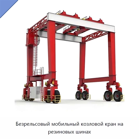 Безрельсовый мобильный козловой кран на резиновых шинах