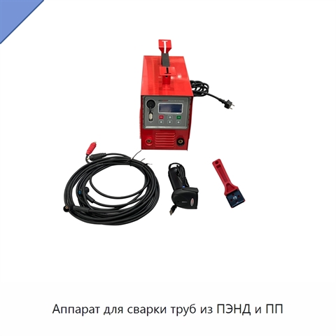 Аппарат для сварки труб из ПЭНД и ПП