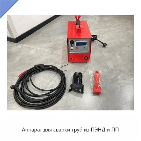Аппарат для сварки труб из ПЭНД и ПП