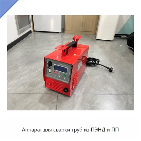 Аппарат для сварки труб из ПЭНД и ПП