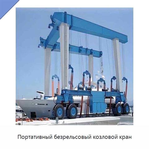 Портативный безрельсовый козловой кран