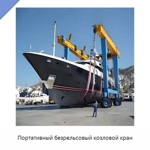 Портативный безрельсовый козловой кран