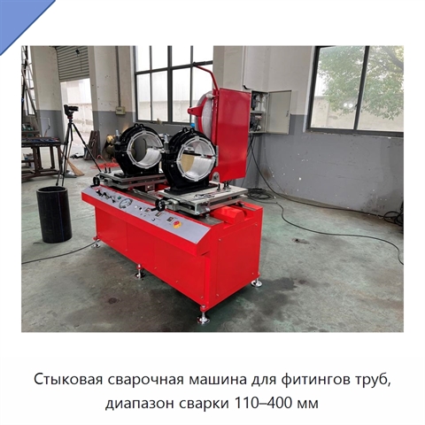 Стыковая сварочная машина для фитингов труб, диапазон сварки 110–400 мм
