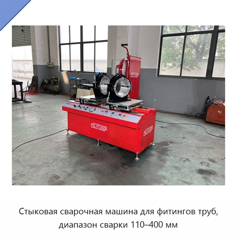 Стыковая сварочная машина для фитингов труб, диапазон сварки 110–400 мм