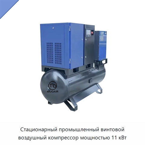 Стационарный промышленный винтовой воздушный компрессор мощностью 11 кВт
