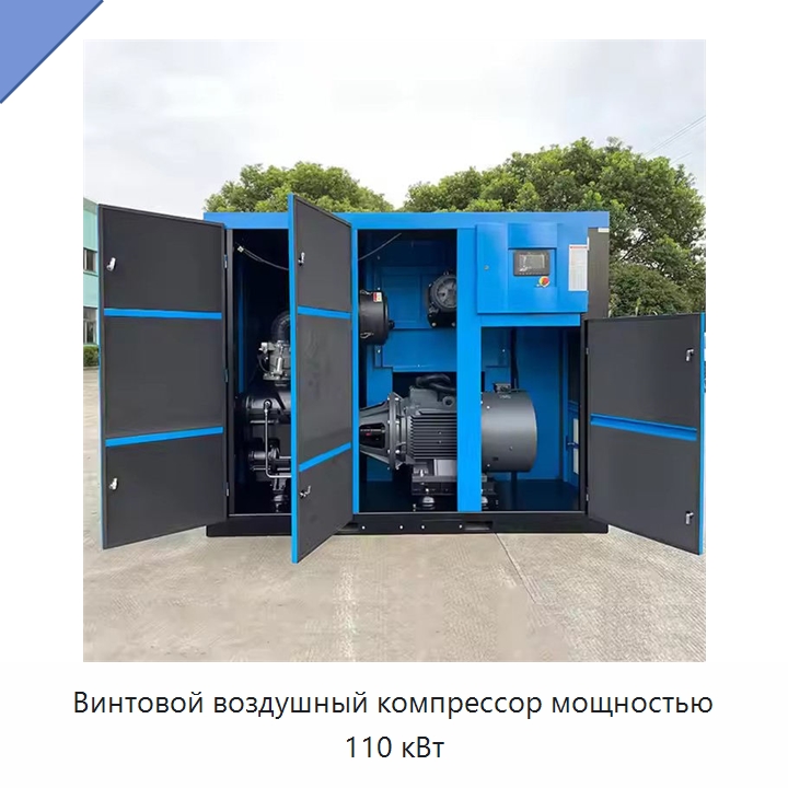 Винтовой воздушный компрессор мощностью 110 кВт — Промышленные компрессоры