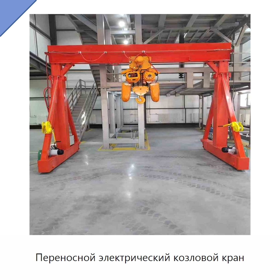 Переносной электрический козловой кран — Краны