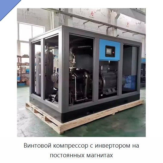 Винтовой компрессор с инвертором на постоянных магнитах — Промышленные компрессоры