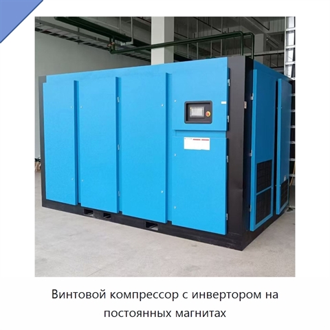 Винтовой компрессор с инвертором на постоянных магнитах