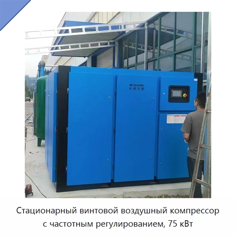 Стационарный винтовой воздушный компрессор с частотным регулированием, 75 кВт