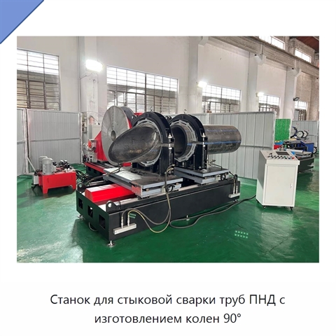 Станок для стыковой сварки труб ПНД с изготовлением колен 90°