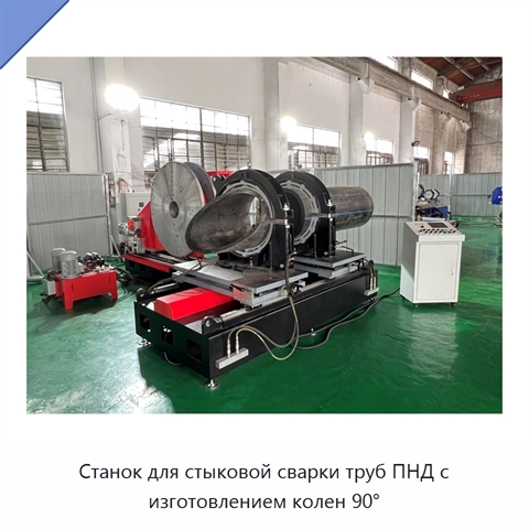 Станок для стыковой сварки труб ПНД с изготовлением колен 90°