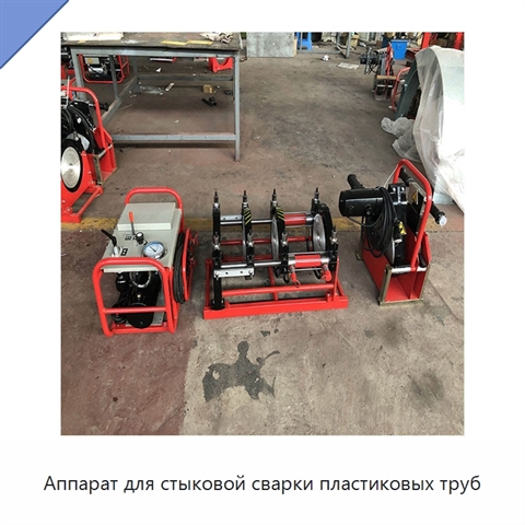 Аппарат для стыковой сварки пластиковых труб