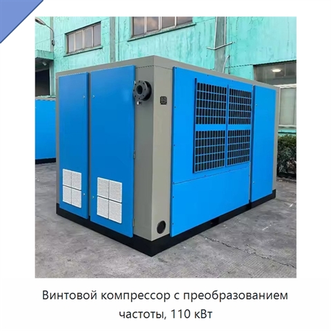 Винтовой компрессор с преобразованием частоты, 110 кВт