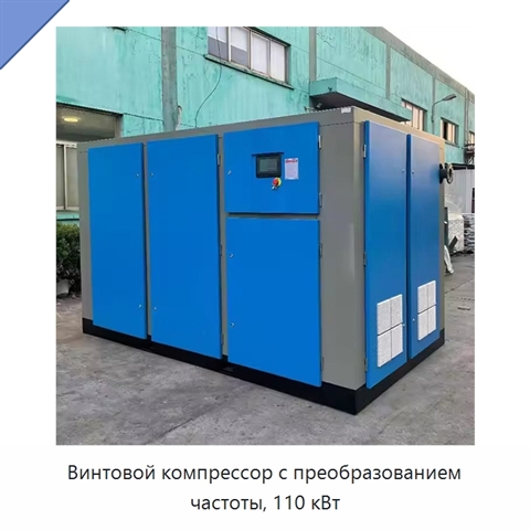 Винтовой компрессор с преобразованием частоты, 110 кВт