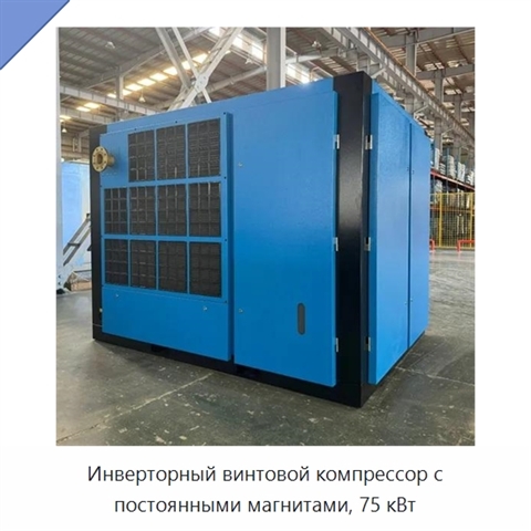 Инверторный винтовой компрессор с постоянными магнитами, 75 кВт