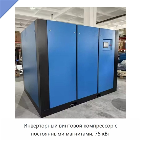 Инверторный винтовой компрессор с постоянными магнитами, 75 кВт