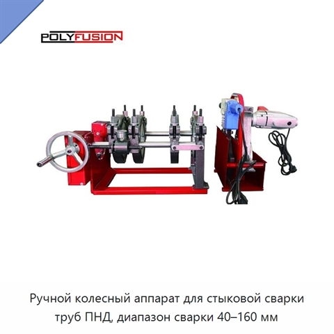 Ручной колесный аппарат для стыковой сварки труб ПНД, диапазон сварки 40–160 мм