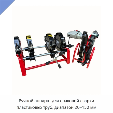Ручной аппарат для стыковой сварки пластиковых труб, диапазон 20–150 мм