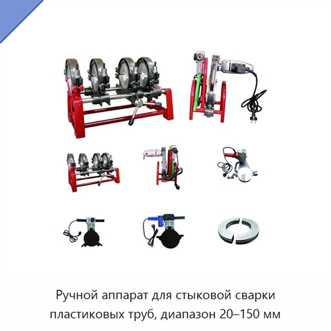 Ручной аппарат для стыковой сварки пластиковых труб, диапазон 20–150 мм