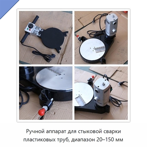 Ручной аппарат для стыковой сварки пластиковых труб, диапазон 20–150 мм