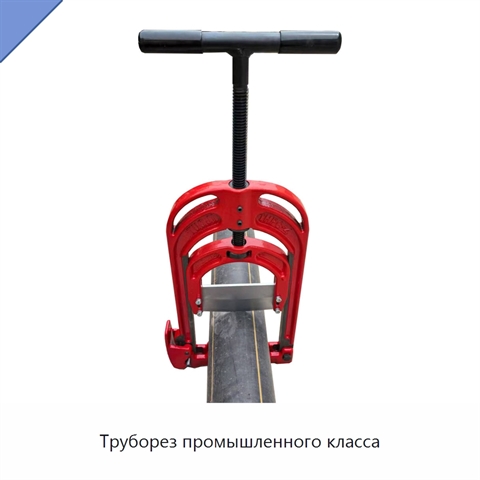 Труборез промышленного класса