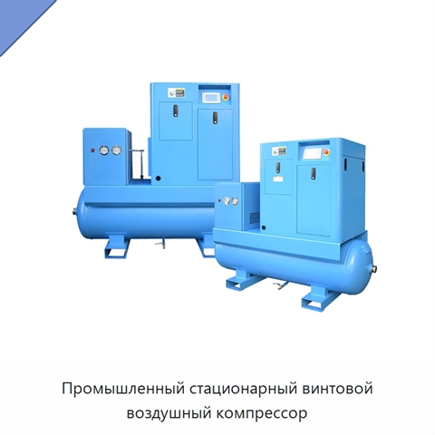Промышленный стационарный винтовой воздушный компрессор