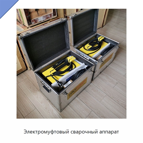Электромуфтовый сварочный аппарат