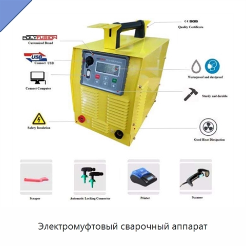 Электромуфтовый сварочный аппарат