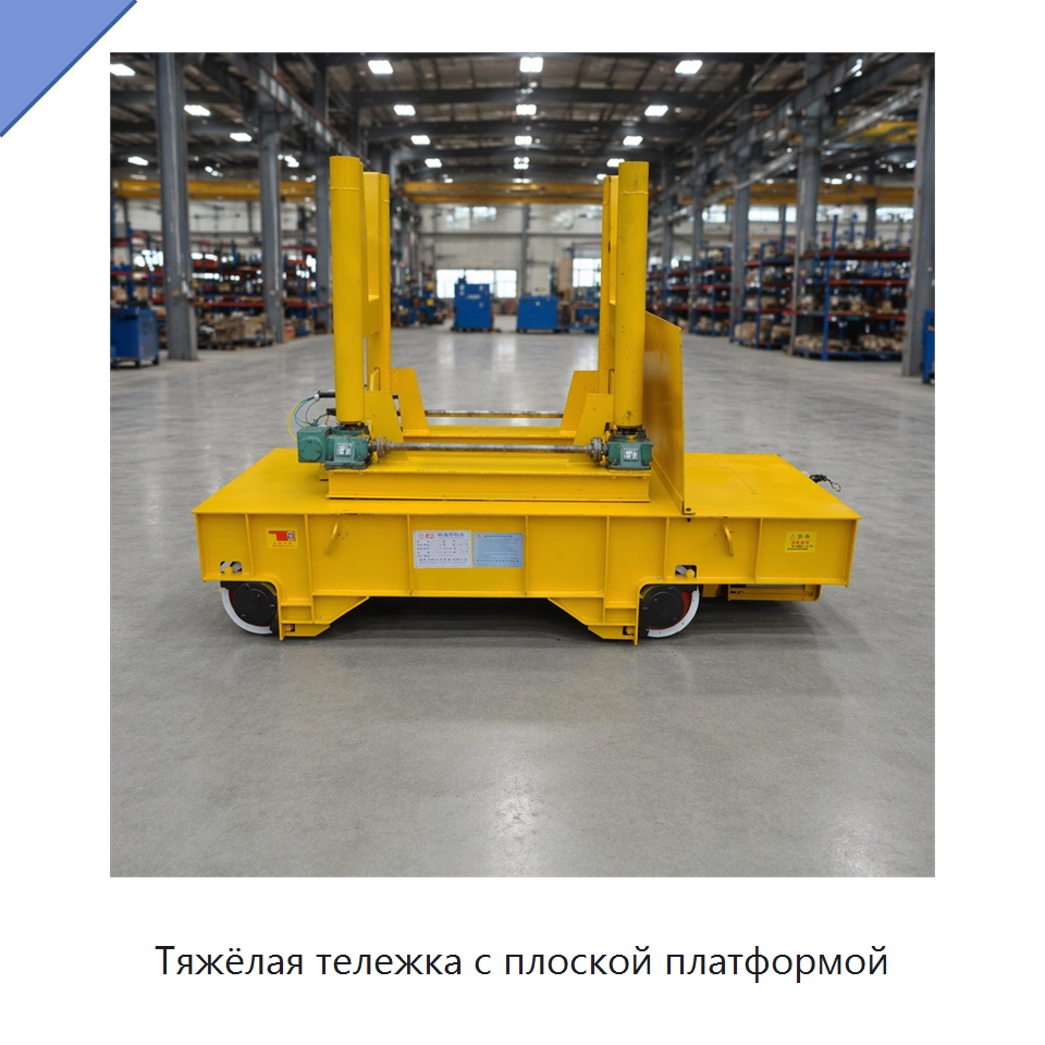 Тяжёлая тележка с плоской платформой — Специальное подъемно-транспортное оборудование