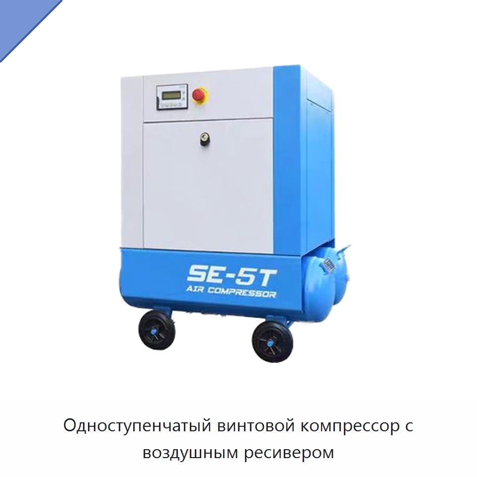 Одноступенчатый винтовой компрессор с воздушным ресивером — Промышленные компрессоры