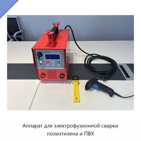 Аппарат для электрофузионной сварки полиэтилена и ПВХ